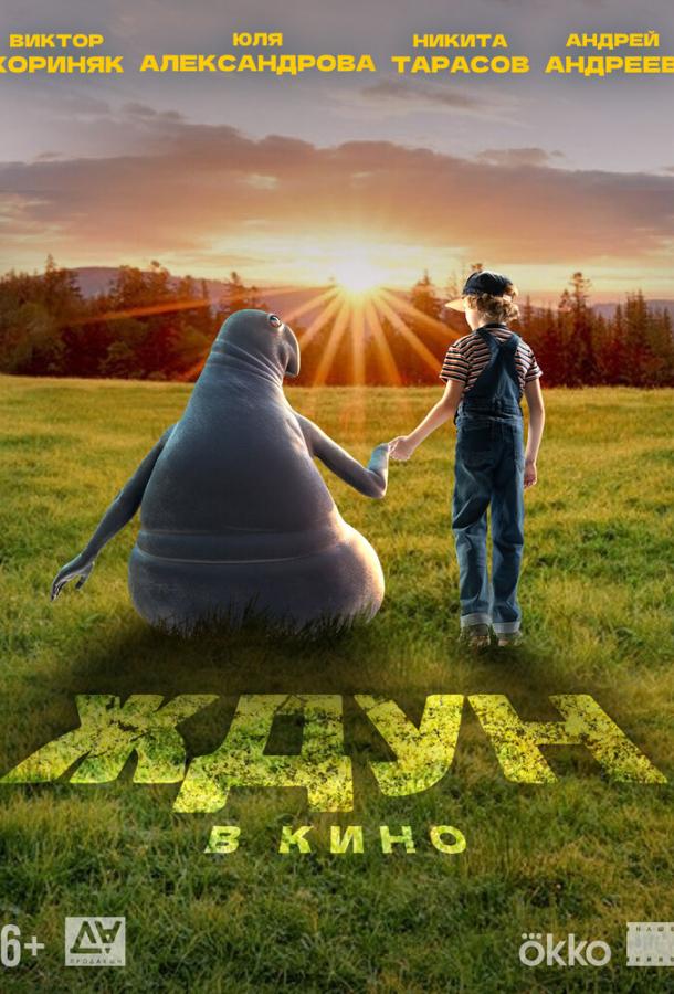 Ждун (2024)