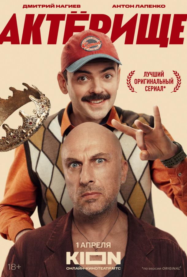 Актёрище (2025)