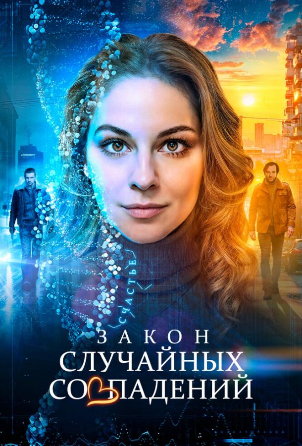Закон случайных совпадений (2025)
