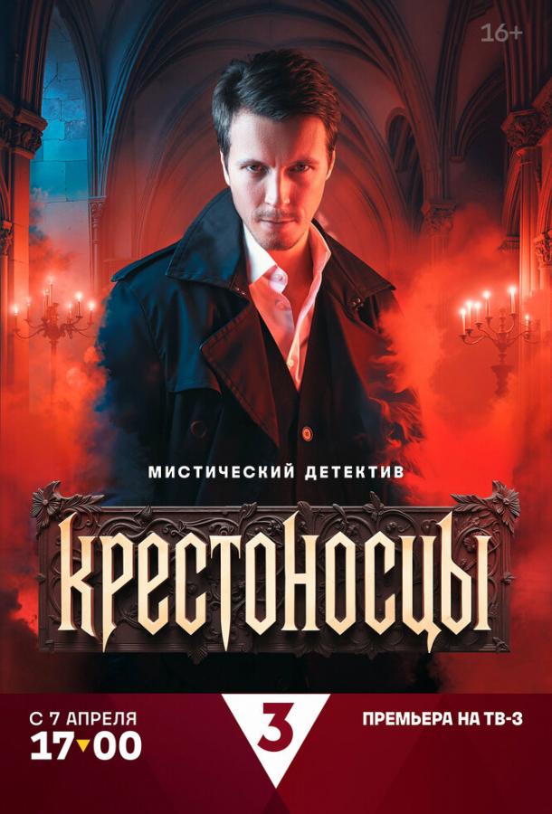 Крестоносцы (2025)