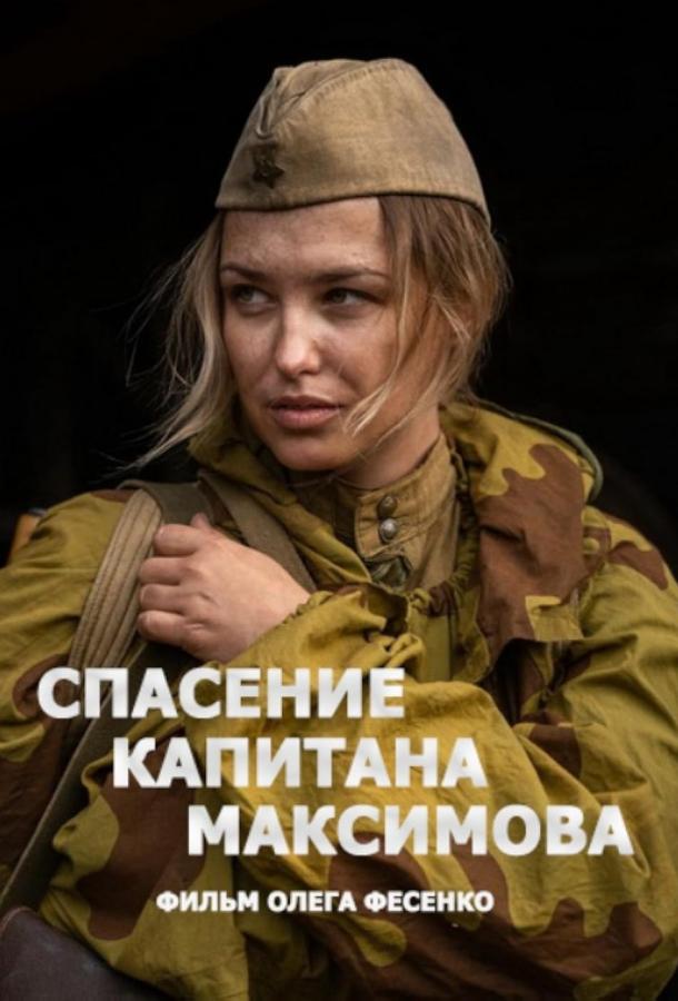 Спасение капитана Максимова (2024)