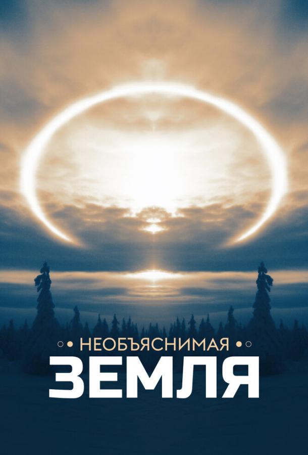 Необъяснимая Земля (2020)