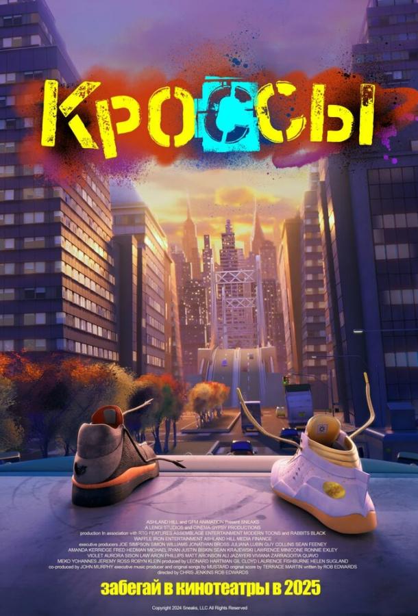 Кроссы (2025)
