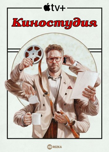 Киностудия (2025)