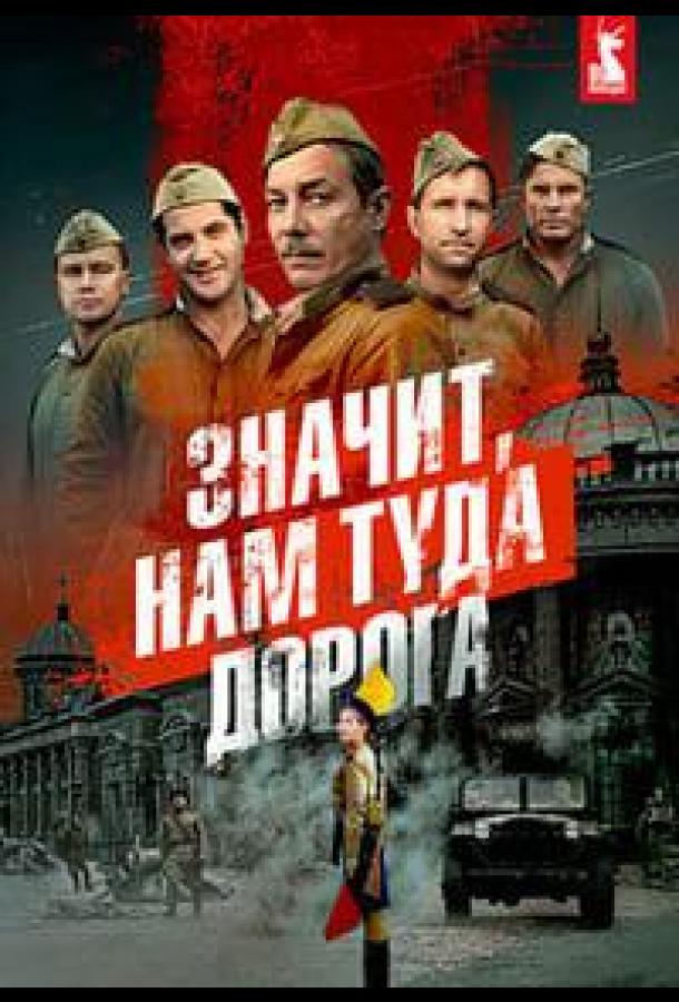 Значит, нам туда дорога (2025)