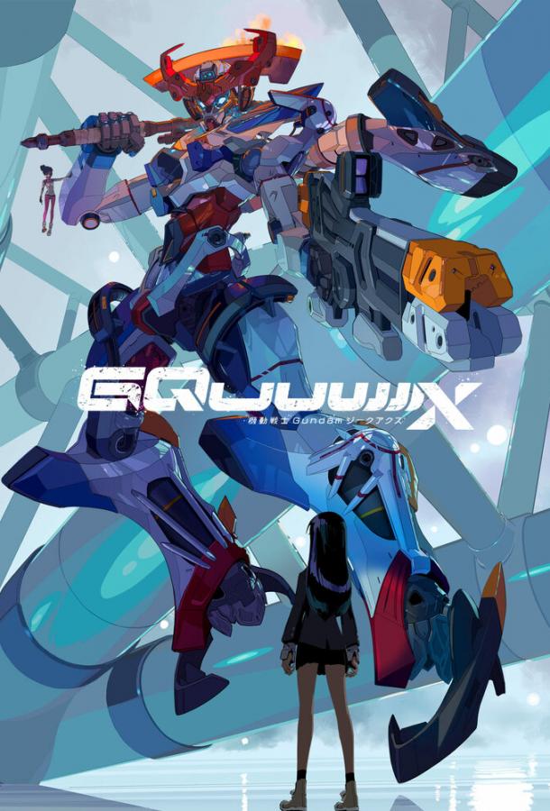 Мобильный воин Гандам: GQuuuuuuX (2025)