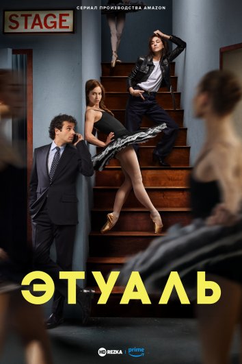 Этуаль (2025)