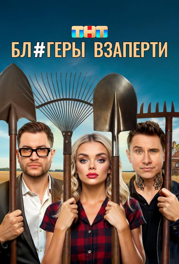 Блогеры взаперти (2025)