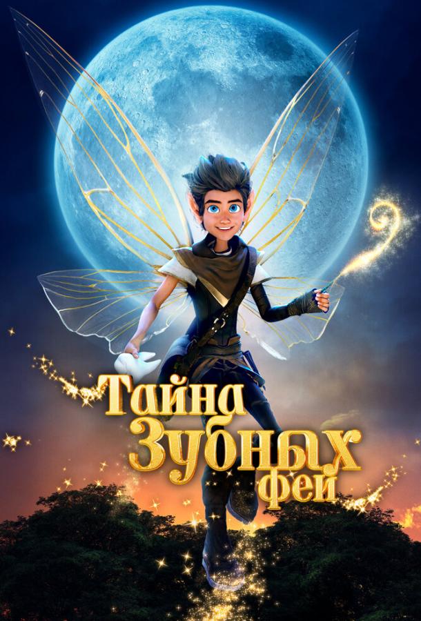 Тайна зубных фей (2025)