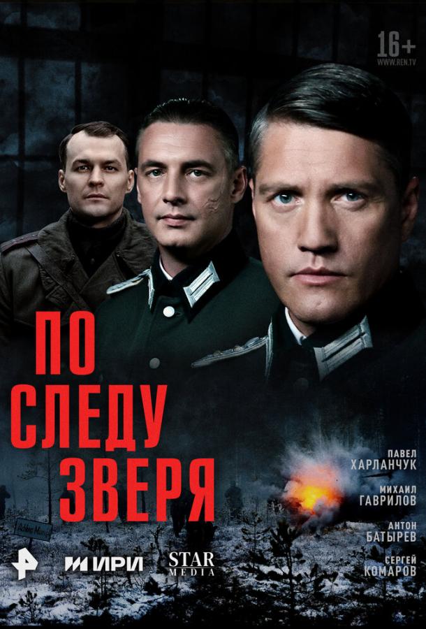 По следу зверя (2025)