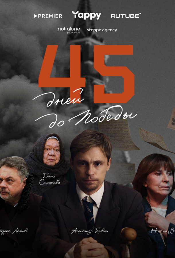 45 дней до победы (2025)