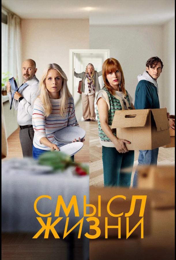 Смысл жизни (2022)