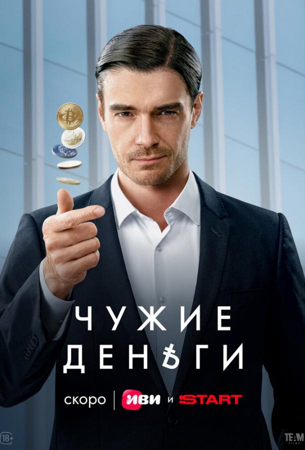 Чужие деньги (2025)
