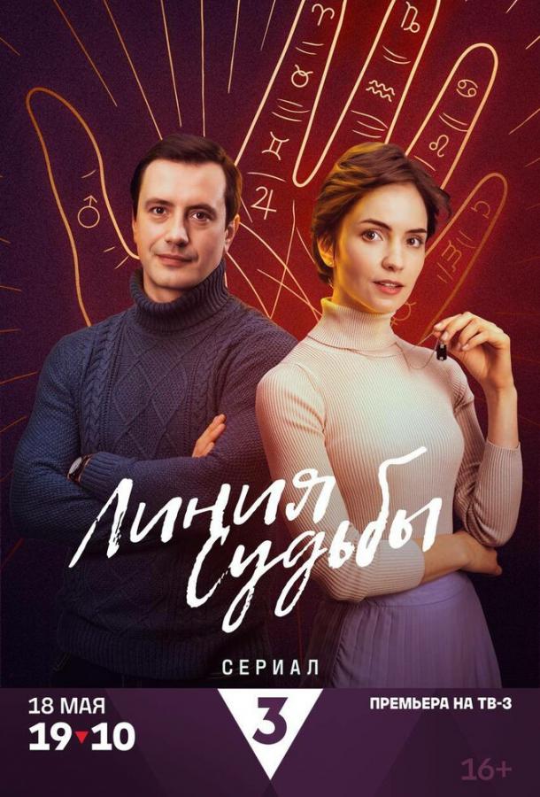 Линия судьбы (2024)