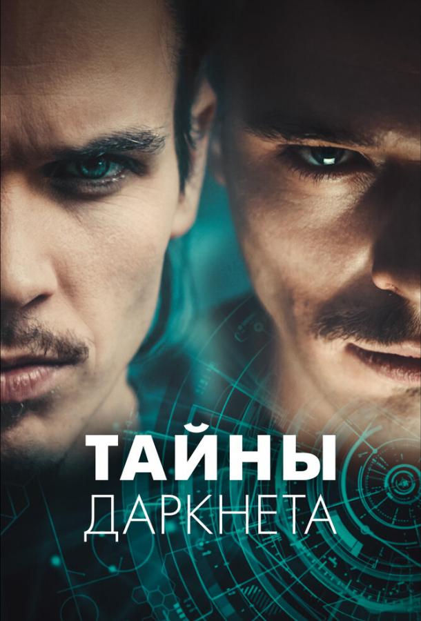 Тайны Даркнета (2022)
