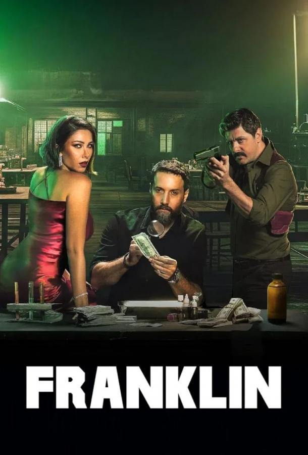 Франклин (2025)