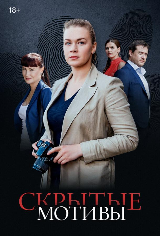 Скрытые мотивы (2020)