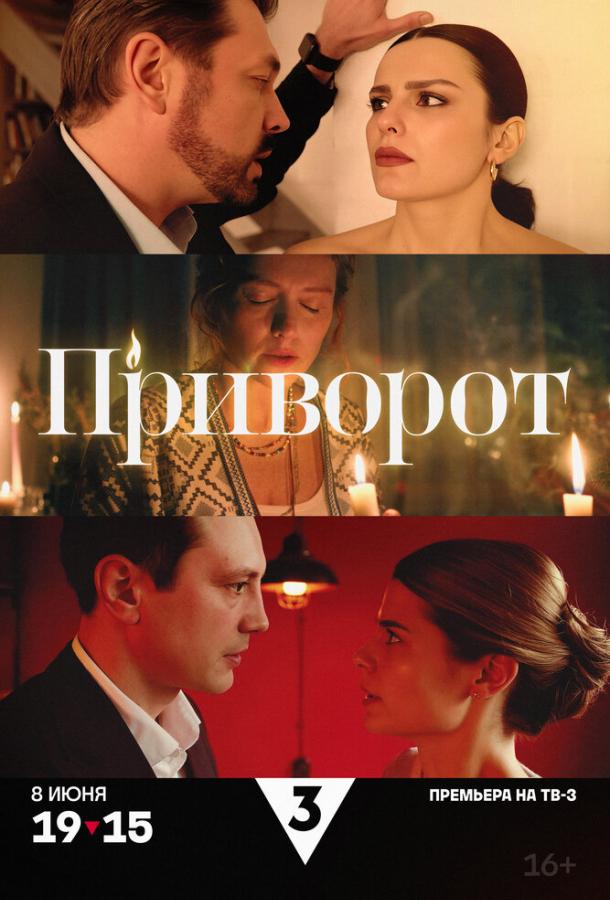 Приворот (2025)