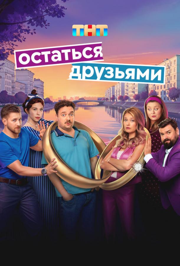 Остаться друзьями (2025)
