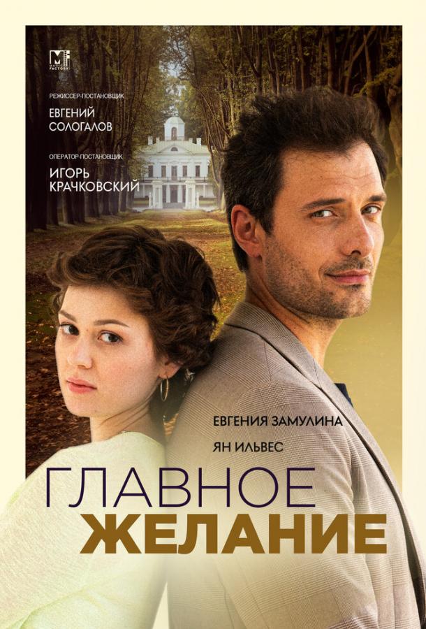 Главное желание (2024)