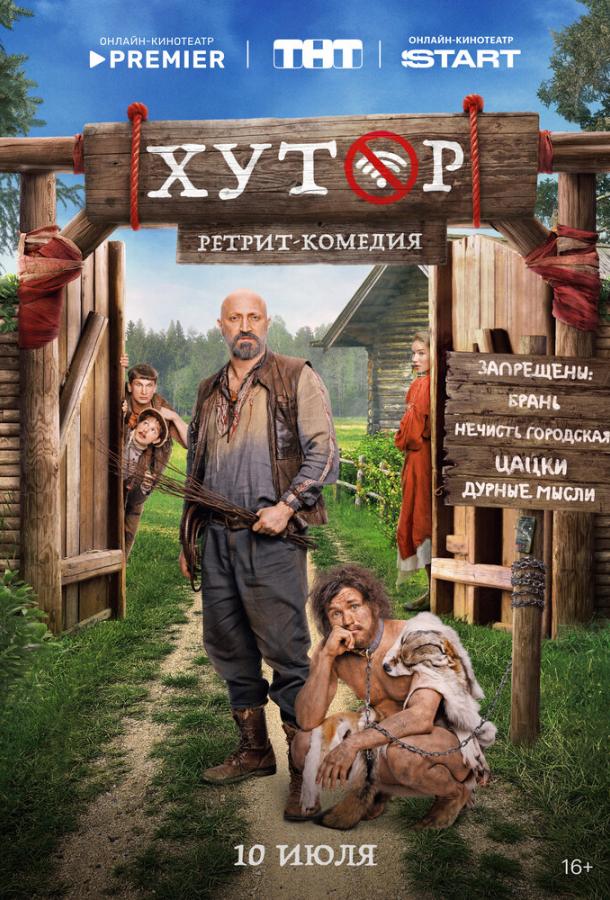 Хутор (2025)