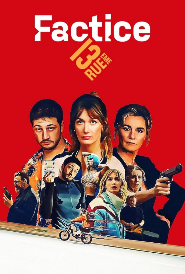 Роковая афера / Фальсификаторша (2025)