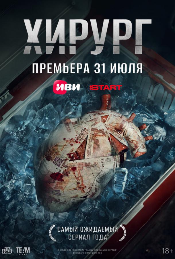 Хирург (2025)