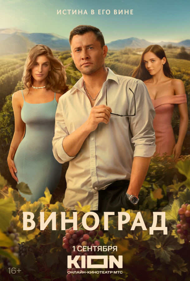 Виноград (2025)