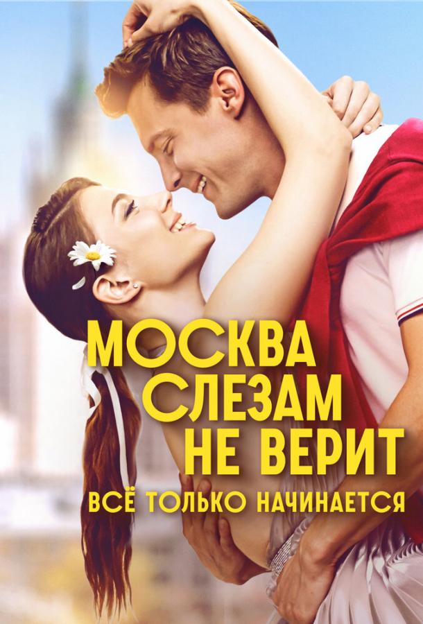 Москва слезам не верит. Всё только начинается (2025)
