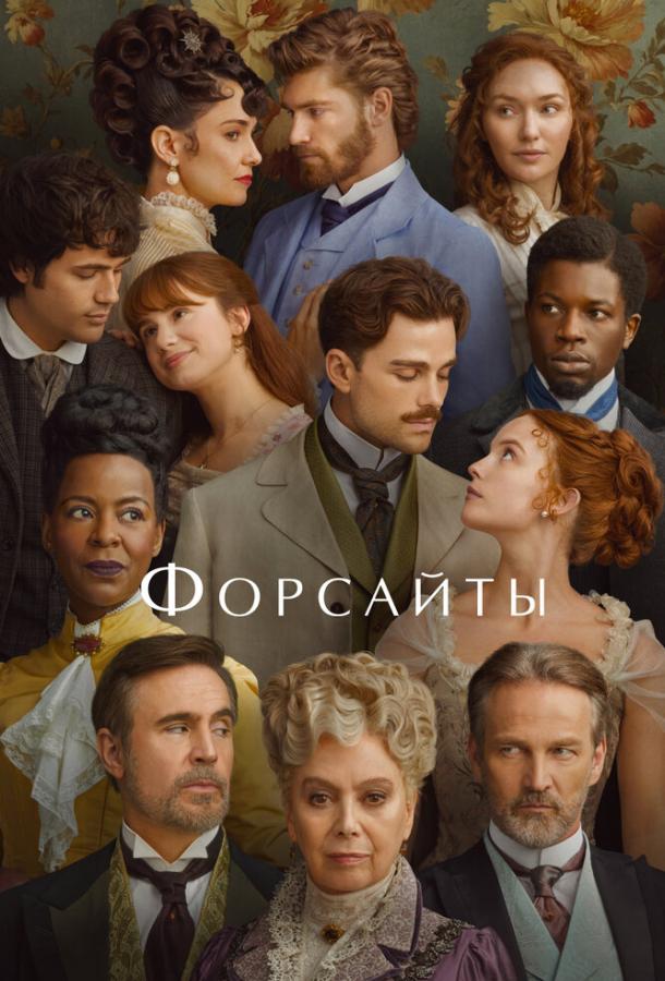 Форсайты (2025)