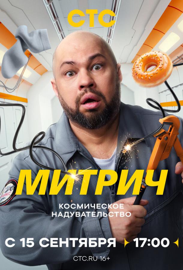 Митрич (2025)