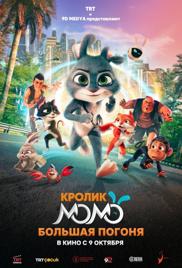 Кролик Момо: Большая погоня (2025)