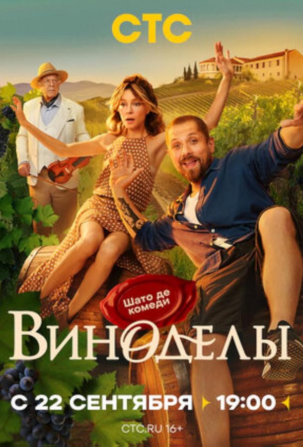 Виноделы (2025)