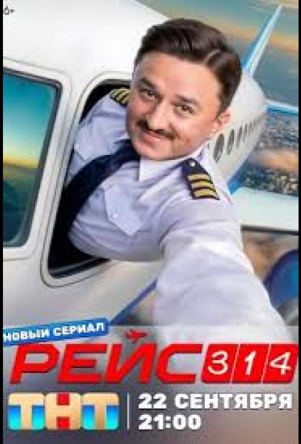 Рейс 314 (2026)