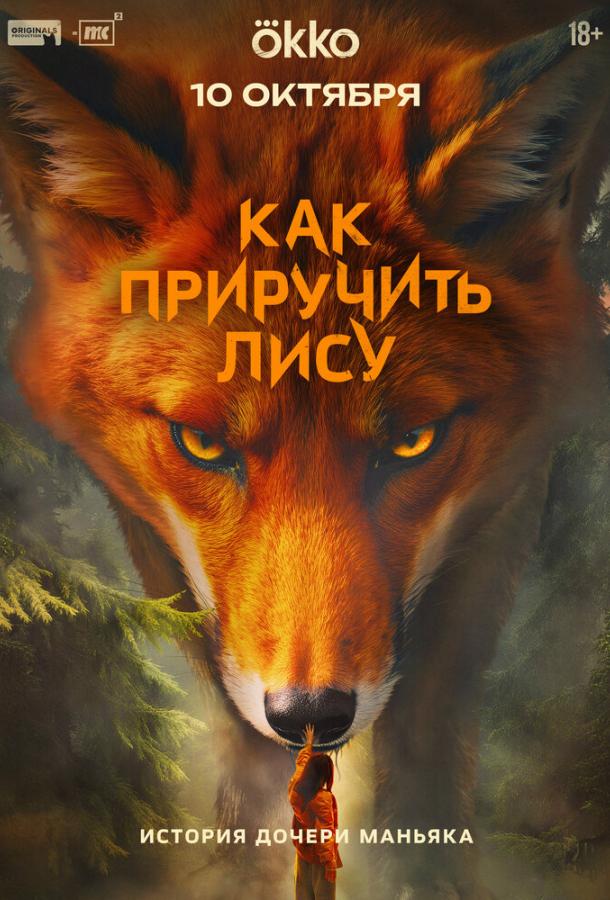 Как приручить лису (2025)