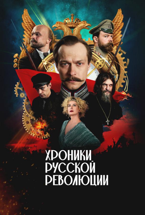 Хроники русской революции (2025)