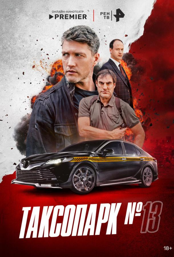 Таксопарк № 13 (2025)