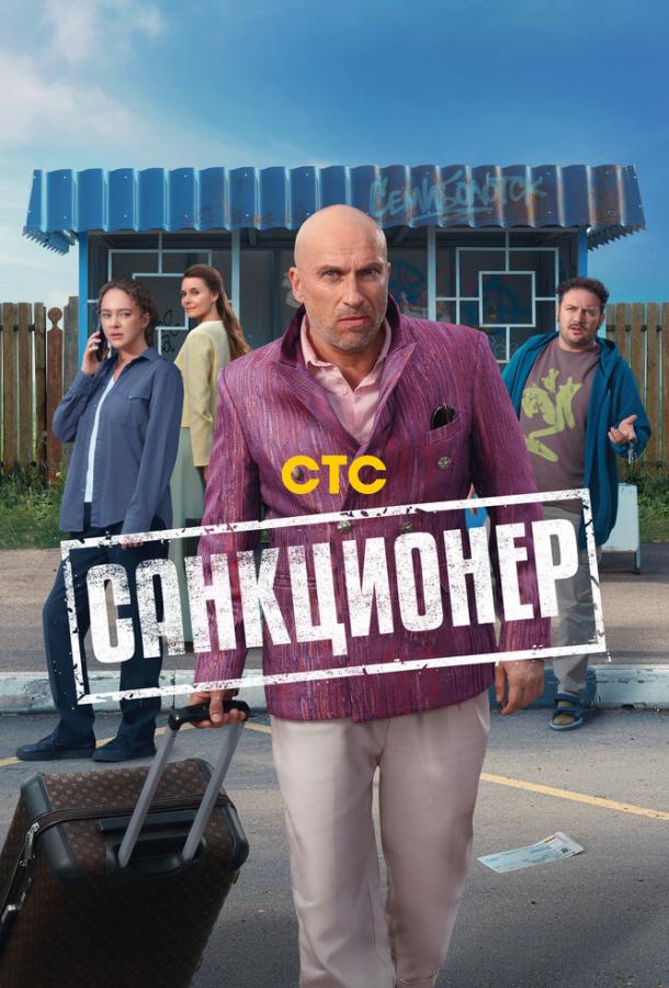 Санкционер (2025)