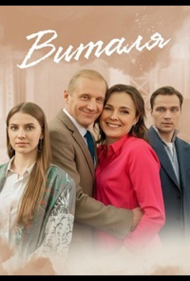 Виталя (2025)