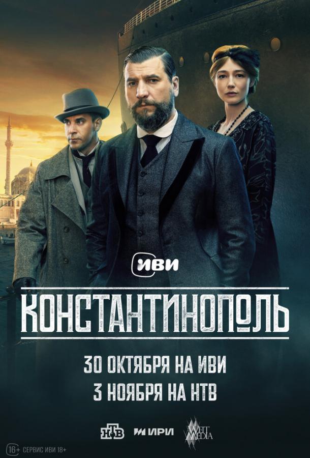 Константинополь (2025)