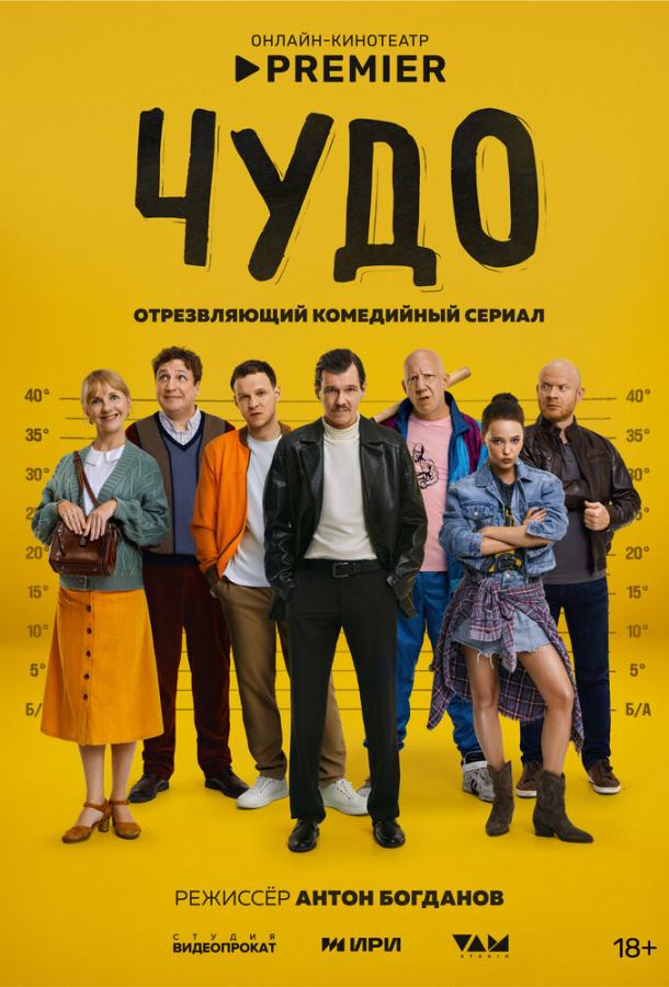 Чудо (2025)