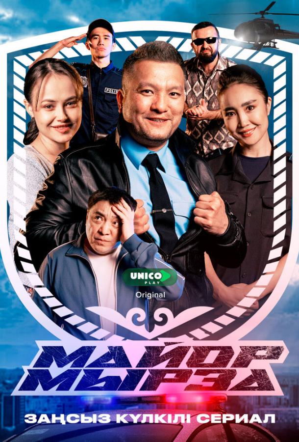 Майор Мырза (2025)
