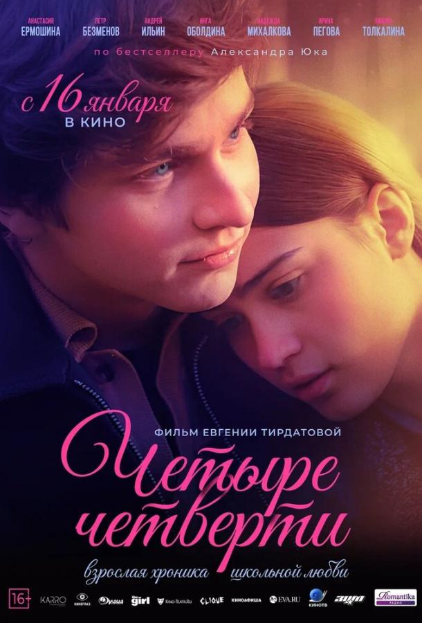 Четыре четверти (2024)