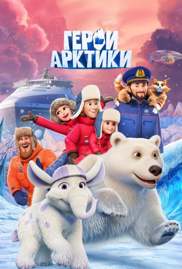 Герои Арктики (2025)