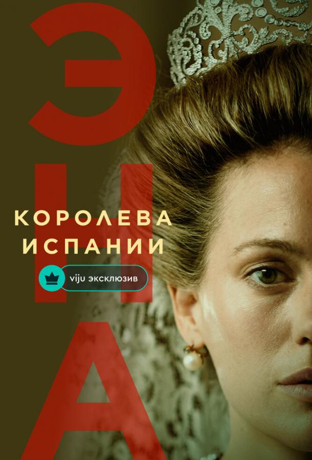 Эна, королева Испании (2024)