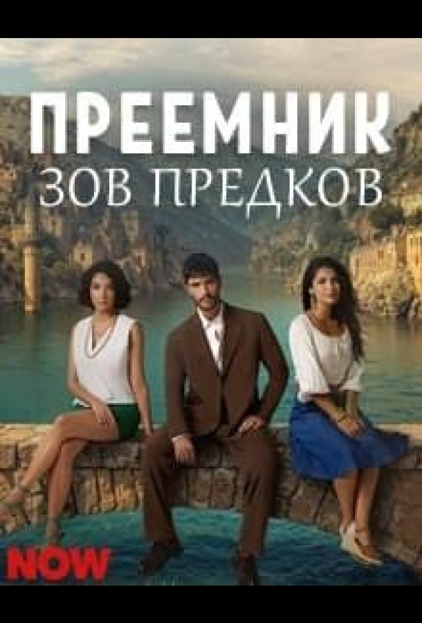 Преемник: зов предков (2025)
