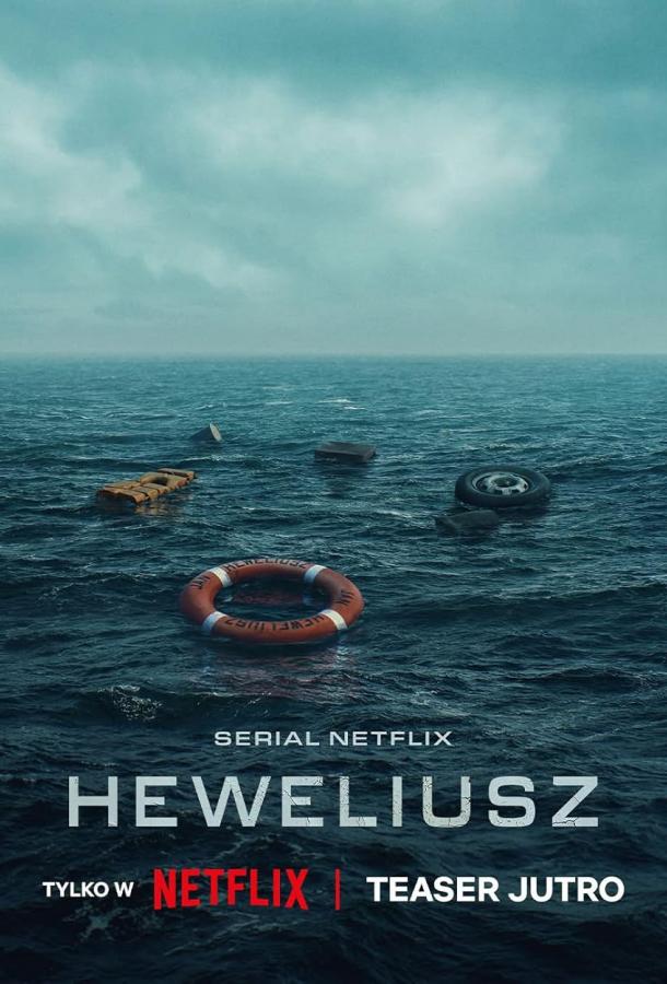 Гевелий (2025)