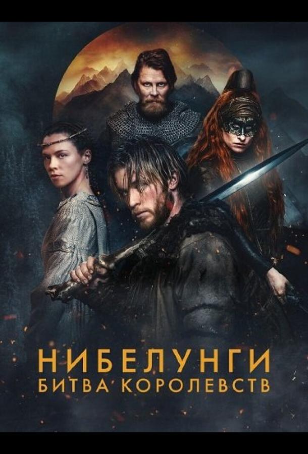 Нибелунги: Битва королевств (2025)