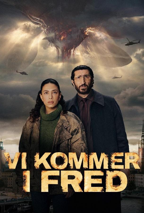 Мы пришли с миром (2025)