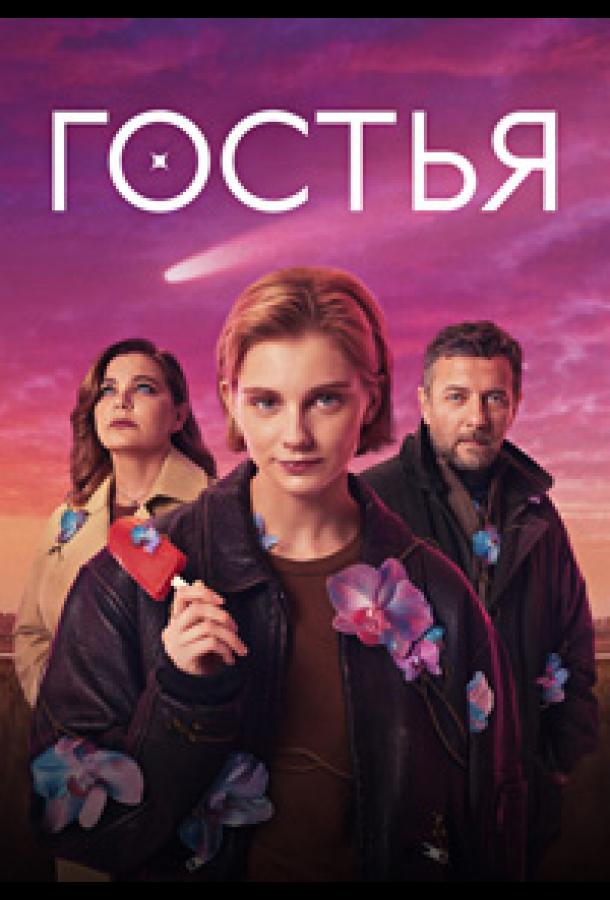 Гостья (2025)